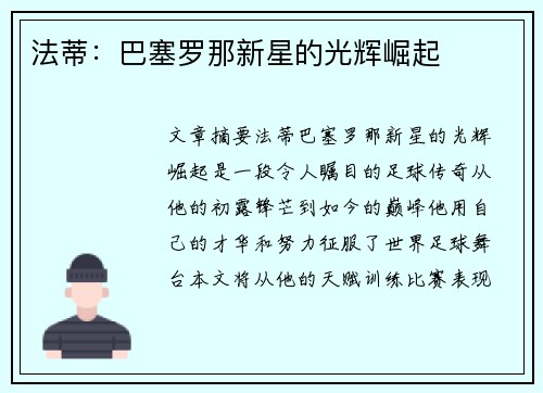 法蒂：巴塞罗那新星的光辉崛起