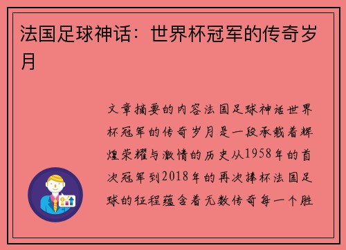 法国足球神话：世界杯冠军的传奇岁月
