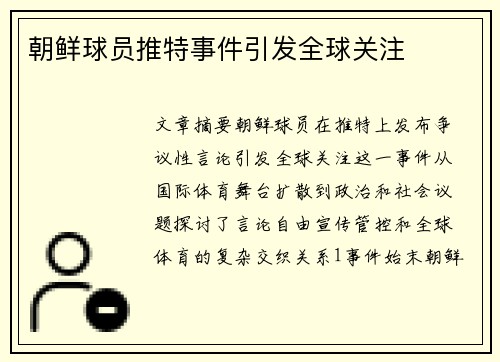 朝鲜球员推特事件引发全球关注