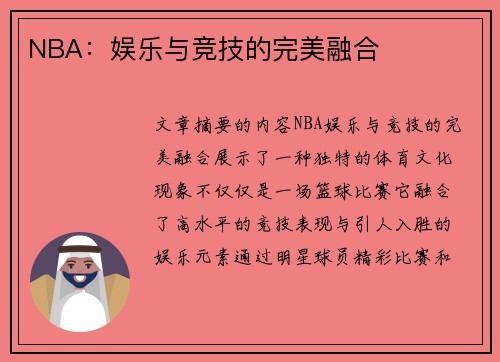 NBA：娱乐与竞技的完美融合