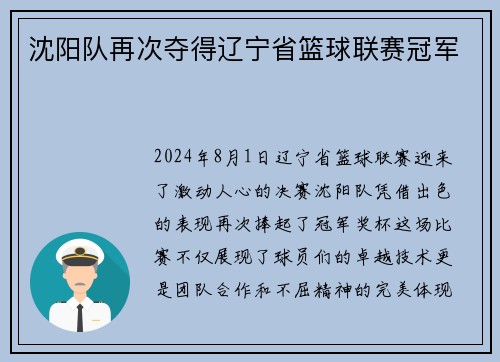 沈阳队再次夺得辽宁省篮球联赛冠军