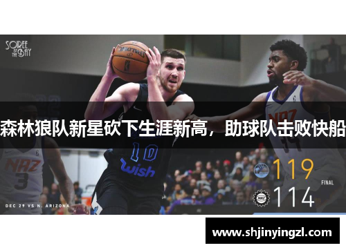 森林狼队新星砍下生涯新高，助球队击败快船