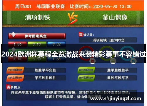 2024欧洲杯赛程全览激战来袭精彩赛事不容错过