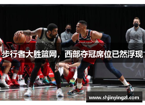 步行者大胜篮网，西部夺冠席位已然浮现