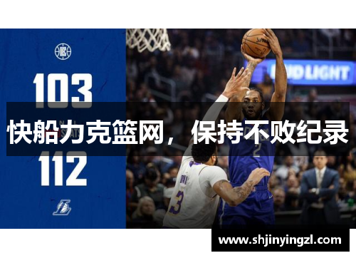 快船力克篮网，保持不败纪录