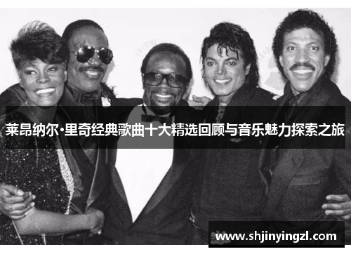 莱昂纳尔·里奇经典歌曲十大精选回顾与音乐魅力探索之旅