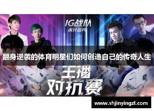 翻身逆袭的体育明星们如何创造自己的传奇人生