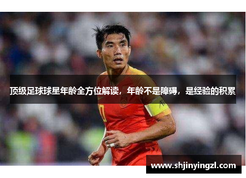 顶级足球球星年龄全方位解读，年龄不是障碍，是经验的积累