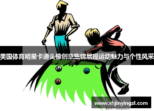 美国体育明星卡通头像创意集锦展现运动魅力与个性风采