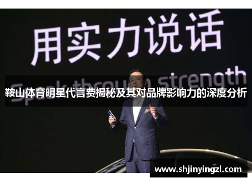 鞍山体育明星代言费揭秘及其对品牌影响力的深度分析