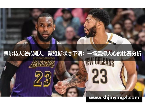 凯尔特人逆转湖人，戴维斯状态下滑：一场震撼人心的比赛分析