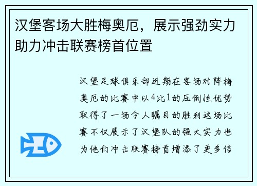 汉堡客场大胜梅奥厄，展示强劲实力助力冲击联赛榜首位置