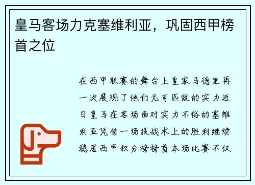 皇马客场力克塞维利亚，巩固西甲榜首之位