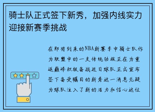 骑士队正式签下新秀，加强内线实力迎接新赛季挑战