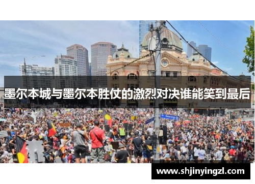 墨尔本城与墨尔本胜仗的激烈对决谁能笑到最后