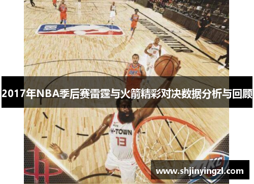 2017年NBA季后赛雷霆与火箭精彩对决数据分析与回顾