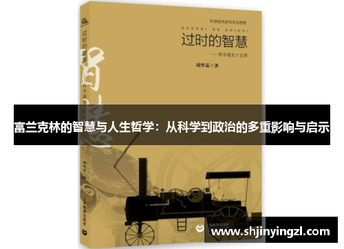 富兰克林的智慧与人生哲学：从科学到政治的多重影响与启示