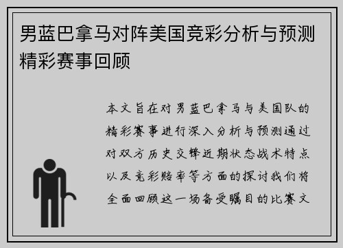 男蓝巴拿马对阵美国竞彩分析与预测精彩赛事回顾