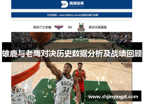 雄鹿与老鹰对决历史数据分析及战绩回顾
