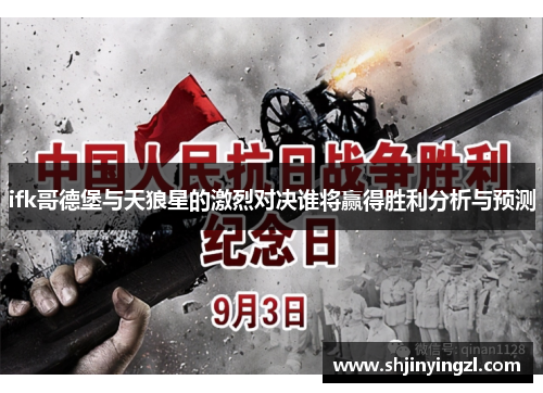 ifk哥德堡与天狼星的激烈对决谁将赢得胜利分析与预测