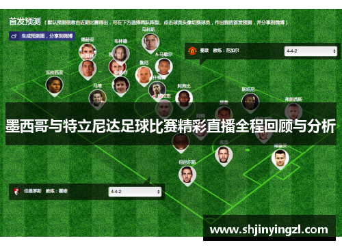 墨西哥与特立尼达足球比赛精彩直播全程回顾与分析