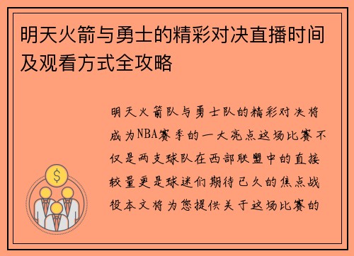 明天火箭与勇士的精彩对决直播时间及观看方式全攻略