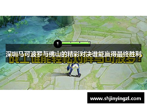 深圳马可波罗与佛山的精彩对决谁能赢得最终胜利