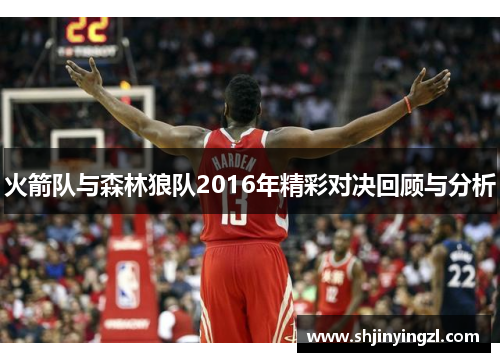 火箭队与森林狼队2016年精彩对决回顾与分析