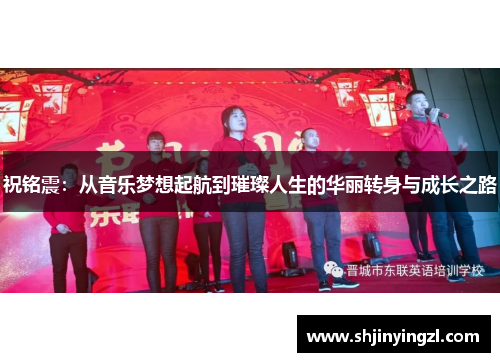 祝铭震：从音乐梦想起航到璀璨人生的华丽转身与成长之路