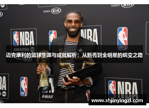 迈克康利的篮球生涯与成就解析：从新秀到全明星的蜕变之路