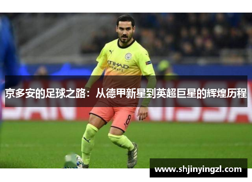 京多安的足球之路：从德甲新星到英超巨星的辉煌历程