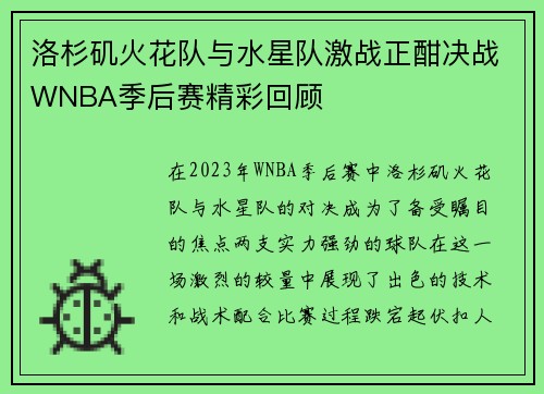洛杉矶火花队与水星队激战正酣决战WNBA季后赛精彩回顾