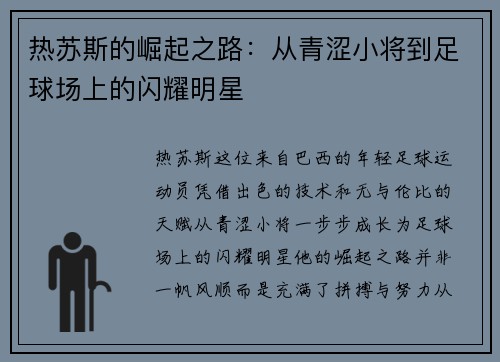 热苏斯的崛起之路：从青涩小将到足球场上的闪耀明星