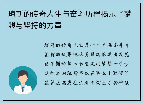 琼斯的传奇人生与奋斗历程揭示了梦想与坚持的力量