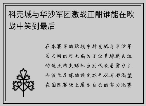 科克城与华沙军团激战正酣谁能在欧战中笑到最后