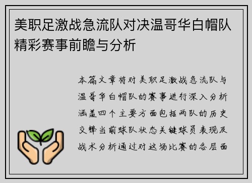 美职足激战急流队对决温哥华白帽队精彩赛事前瞻与分析