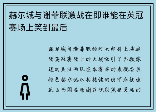 赫尔城与谢菲联激战在即谁能在英冠赛场上笑到最后