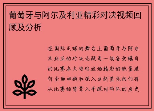 葡萄牙与阿尔及利亚精彩对决视频回顾及分析