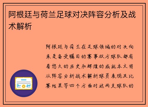 阿根廷与荷兰足球对决阵容分析及战术解析