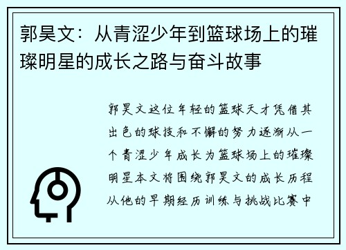 郭昊文：从青涩少年到篮球场上的璀璨明星的成长之路与奋斗故事