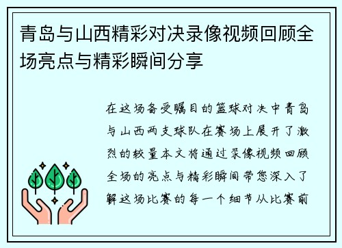 青岛与山西精彩对决录像视频回顾全场亮点与精彩瞬间分享