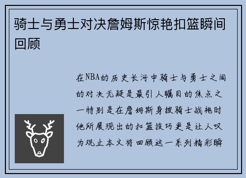 骑士与勇士对决詹姆斯惊艳扣篮瞬间回顾